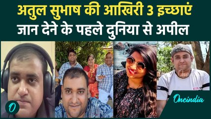 Engineer Atul Subhash की 3 आखिरी इच्छा कौन सी? बेटे और अस्थि विसर्जन पर क्या कहा? | वनइंडिया हिंदी