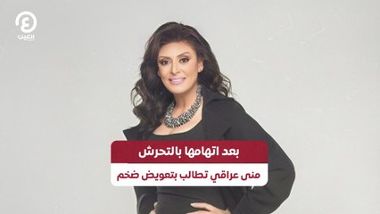 بعد اتهامها بالتحرش.. منى عراقي تطالب بتعويض ضخم