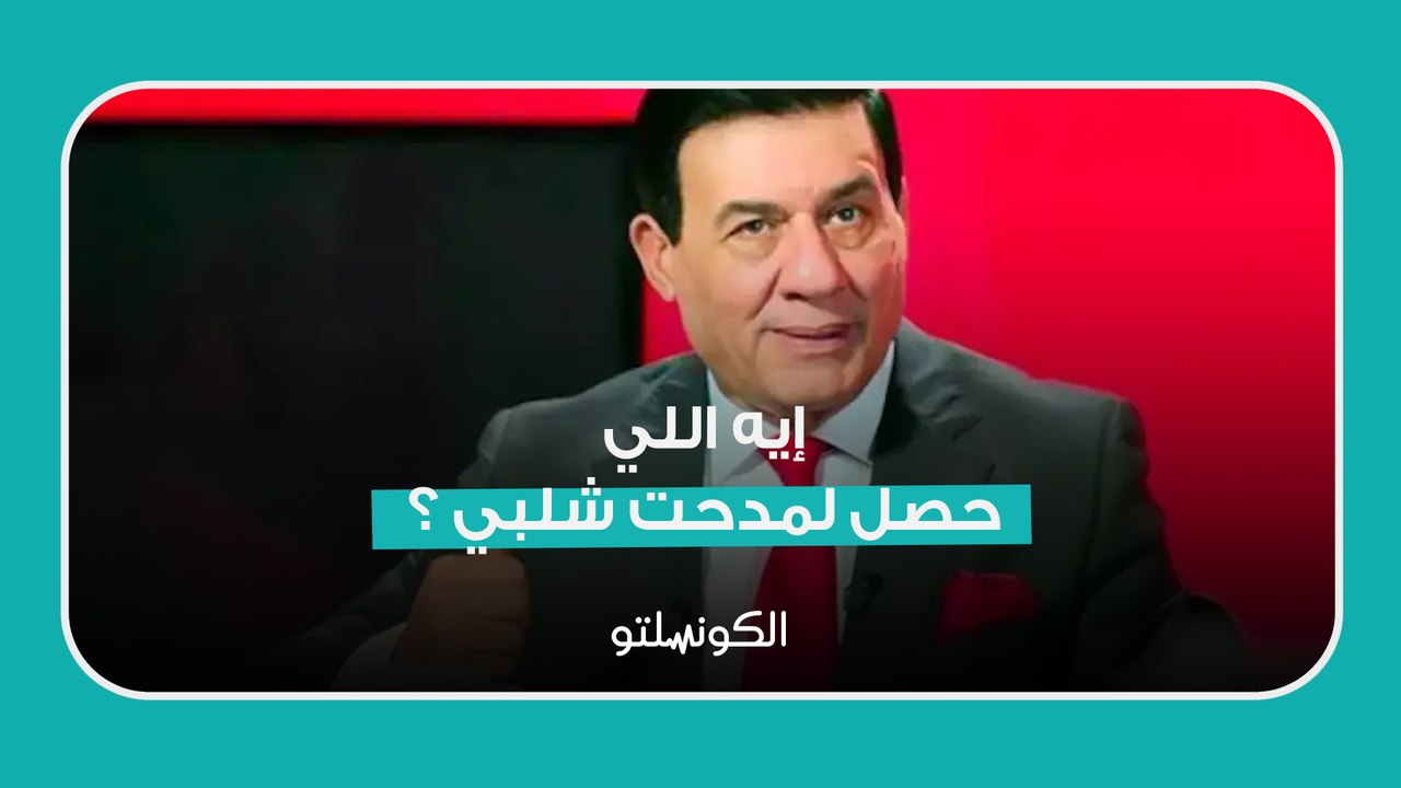 إيه اللي حصل لمدحت شلبي ؟