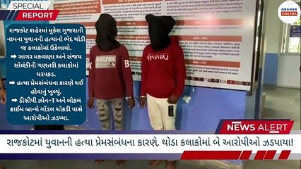 રાજકોટમાં યુવાનની હત્યા પ્રેમસંબંધના કારણે, થોડા કલાકોમાં બે આરોપીઓ ઝડપાયા!| Grahak Chetna