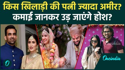 भारत में किस खिलाड़ी की पत्नी सबसे ज्यादा अमीर, नेटवर्थ-कमाई जानकर उड़ जाएंगे होश | वनइंडिया हिंदी