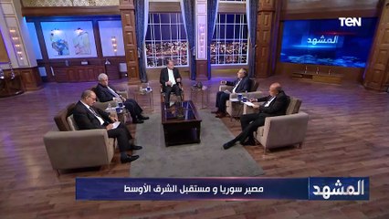 مصر سوريا.. ومستقبل الشرق الأوسط | المشهد