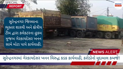 સુરેન્દ્રનગરમાં ગેરકાયદેસર ખનન વિરુદ્ધ કડક કાર્યવાહી, કરોડોનો મુદામાલ કબજે!| Grahak Chetna