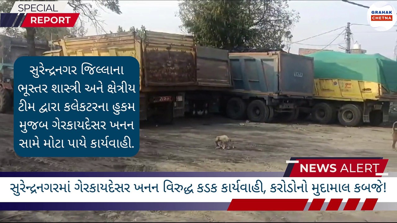 સુરેન્દ્રનગરમાં ગેરકાયદેસર ખનન વિરુદ્ધ કડક કાર્યવાહી, કરોડોનો મુદામાલ કબજે!| Grahak Chetna