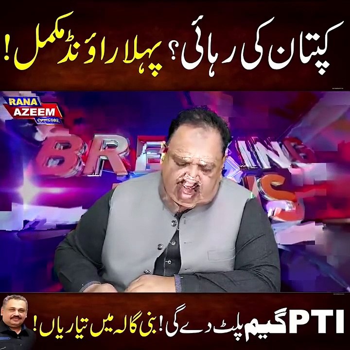 Rana Azeem - کپتان کی رہائی؟ پہلا راؤنڈ مکمل_ پاکستان تحریک انصاف گیم پلٹ دے گی_ بنی گالہ میں تیاریاں_ 3 اہم ممالک نے