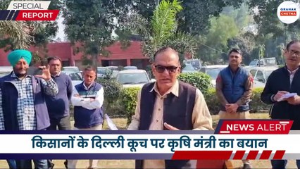 किसानों के दिल्ली कूच पर कृषि मंत्री का बयान, समस्याओं के समाधान के लिए मुख्यमंत्री से मिलने की अपील
