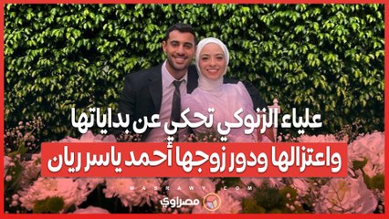 علياء الزنوكي تحكي عن بداياتها واعتزالها ودور زوجها أحمد ياسر ريان