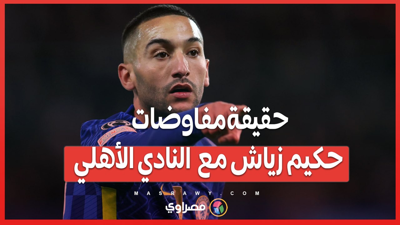 حقيقة مفاوضات حكيم زياش مع النادي الأهلي