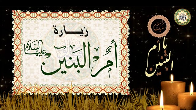 زيارة أم البنين الأربعة فاطمة بنت حزام الكلابية (عليها السلام) لقضاء الحوائج