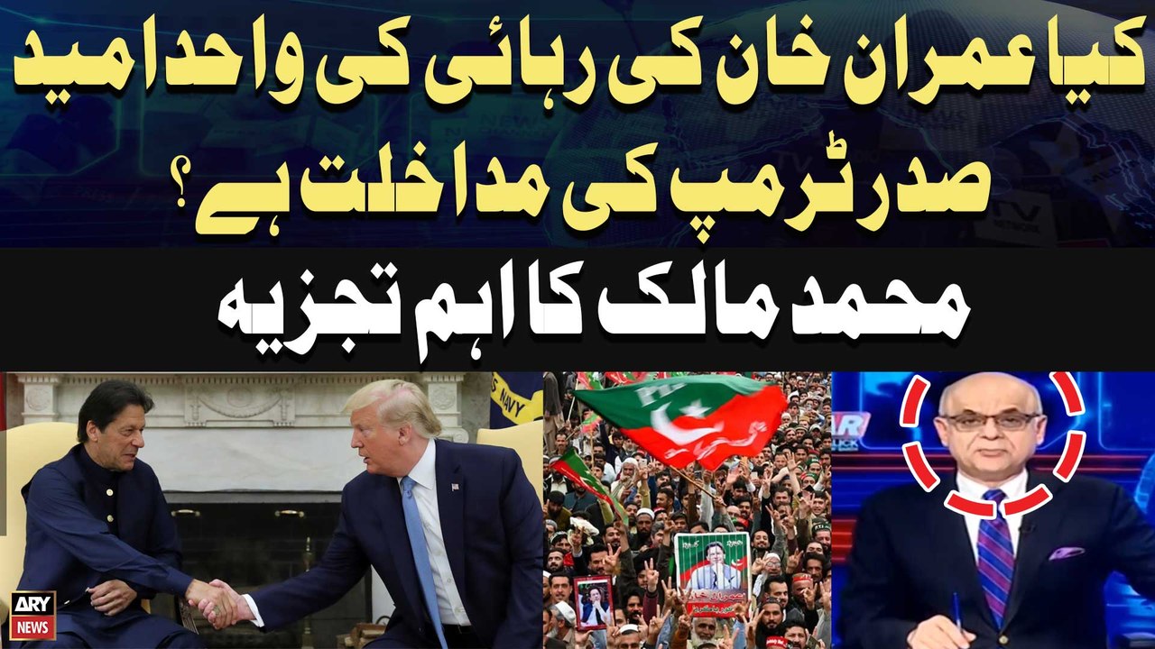 Mohammad Malick's analysis on Imran Khan's release
