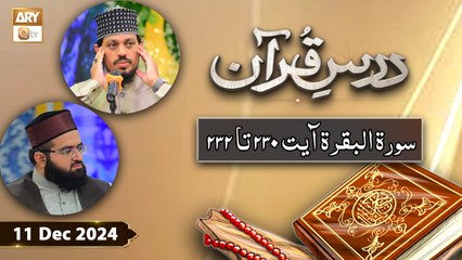 Dars e Quran - Surah e Baqarah Ayat 230 to 232 - 11 December 2024 - ARY Qtv