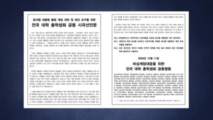 38개 대학 총학 공동 시국선언 "대통령 조속히 퇴진하라" / YTN
