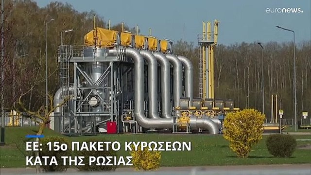 Η ΕΕ επιβάλλει νέες κυρώσεις στη Ρωσία με στόχο τον σκιώδη στόλο πετρελαιοφόρων