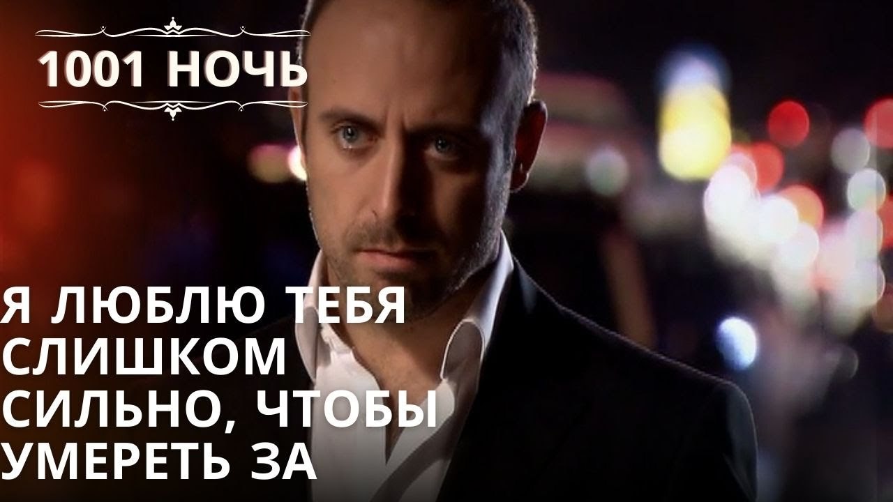 Я люблю тебя слишком сильно, чтобы умереть за | Тысяча и одна ночь - Эпизод 38