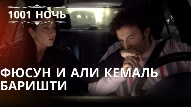 Фюсун и Али Кемаль Баришти | Тысяча и одна ночь - Эпизод 38