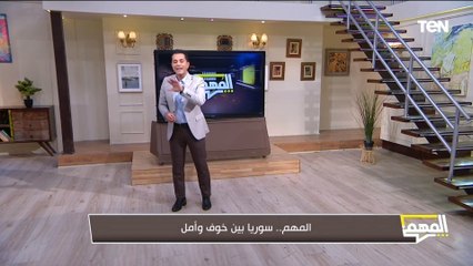 الثوابت المصرية في القضية السورية..  محمد الدسوقي رشدي شوفت حلاوة بلدك وجمالها
