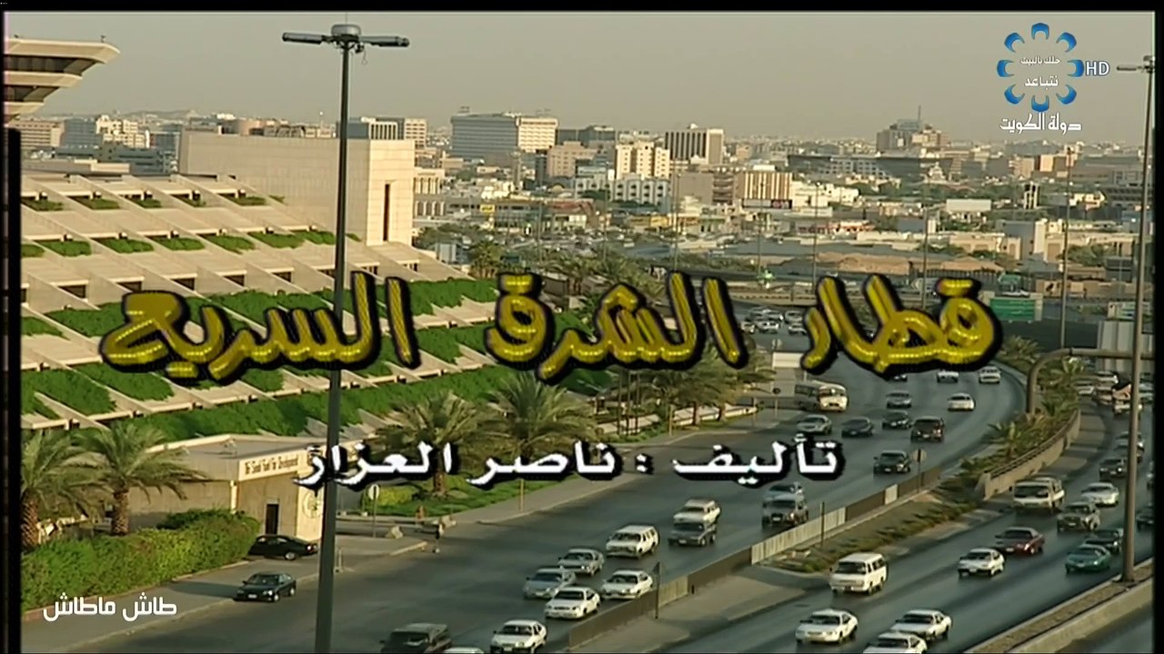 طاش ما طاش 10 قطار الشرق السريع