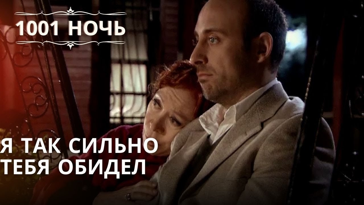 Я так сильно тебя обидел | Тысяча и одна ночь - Эпизод 38