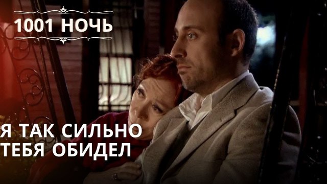 Я так сильно тебя обидел | Тысяча и одна ночь - Эпизод 38