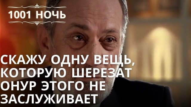 скажу одну вещь, которую Шерезат Онур этого не заслуживает | Тысяча и одна ночь - Эпизод 38
