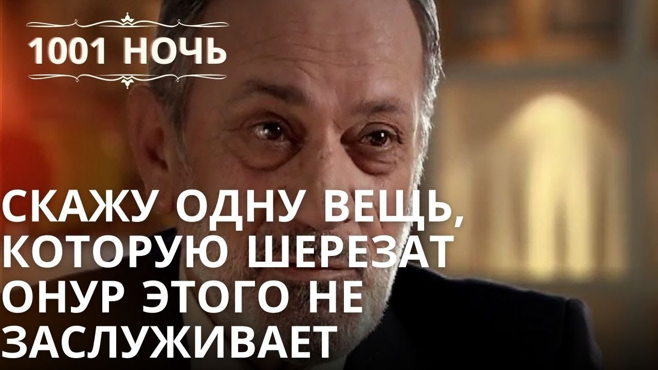 скажу одну вещь, которую Шерезат Онур этого не заслуживает | Тысяча и одна ночь - Эпизод 38