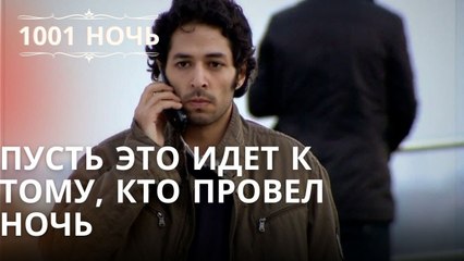 Пусть это идет к тому, кто провел ночь | Тысяча и одна ночь - Эпизод 38