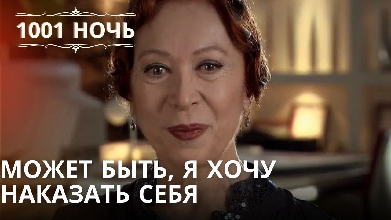 Может быть, я хочу наказать себя | Тысяча и одн...