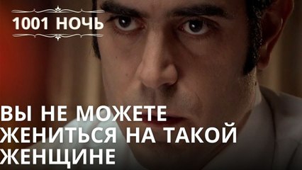 Вы не можете жениться на такой женщине | Тысяча и одна ночь - Эпизод 38