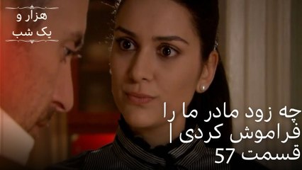 چه زود مادر ما را فراموش کردی | هزار و یک شب سریال - قسمت57
