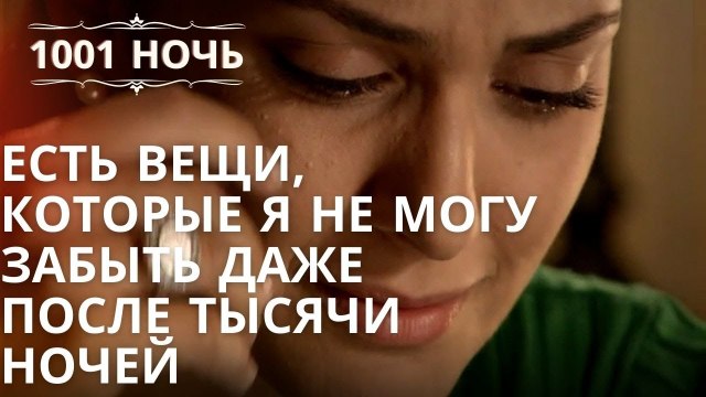 Есть вещи, которые я не могу забыть даже после тысячи ночей | Тысяча и одна ночь - Серия 39