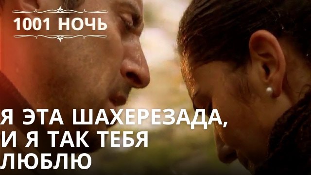 Я эта Шахерезада, и я так тебя люблю | Тысяча и одна ночь - Серия 39