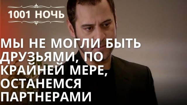 Мы не могли быть друзьями, по крайней мере, останемся партнерами | Тысяча и одна ночь - Серия 39