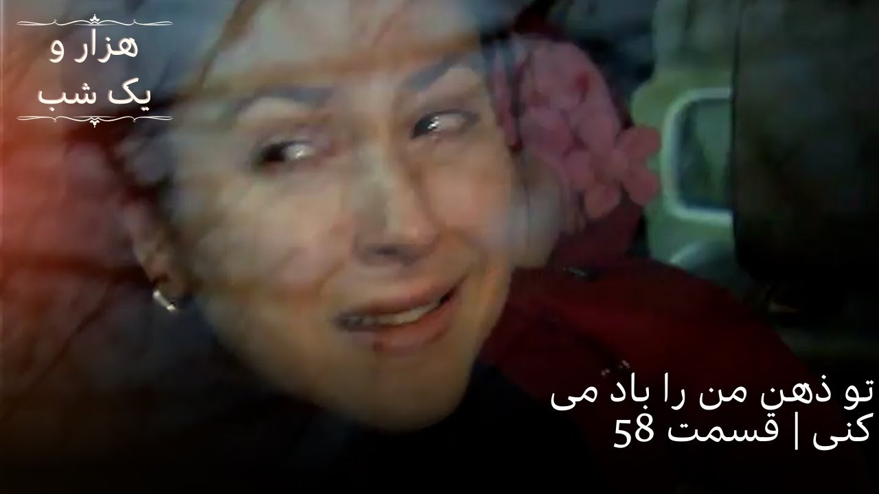 تو ذهن من را باد می کنی | هزار و یک شب سریال - قسمت58