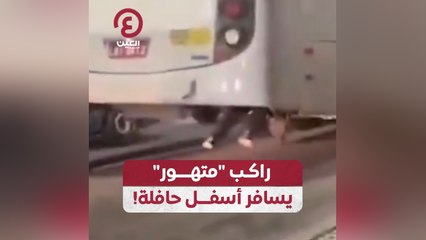 راكب "متهور" يسافر أسفل حافلة!