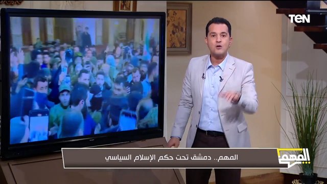سيناريوهات ما بعد سقوط نظام بشار الأسد.. وقراءة لتطورات المشهد مع د. محمد الزهار | المهم