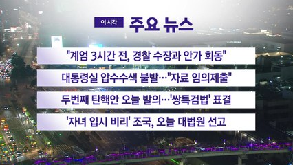 [YTN 실시간뉴스] "계엄 3시간 전, 경찰 수장과 안가 회동" / YTN