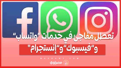 تعطل مفاجئ في خدمات “واتساب” و”فيسبوك” و”إنستجرام"