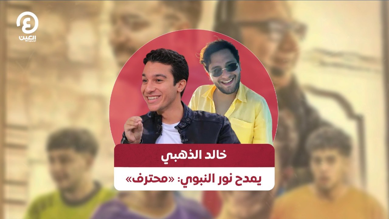 خالد الذهبي يمدح نور النبوي: «محترف»