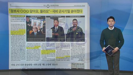 [스타트 브리핑] "정보사 ○○○ 알아요, 몰라요"... 극비 군사기밀 쏟아졌다" / YTN