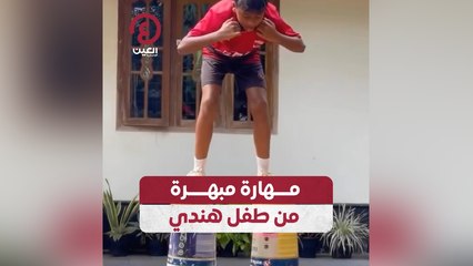 مهارة مبهرة من طفل هندي