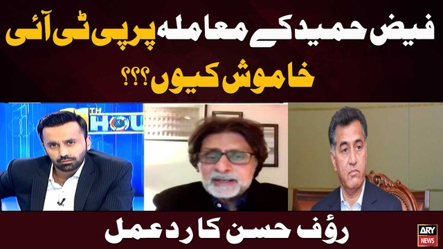 Faiz Hameed Ke Maamla Par PTI Khamosh Kyun??? Rauf Hassan Ka Rad-e-Amal