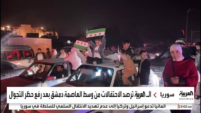 من ساحة الأمويين.. العربية ترصد احتفالات السوريين بسقوط نظام الأسد