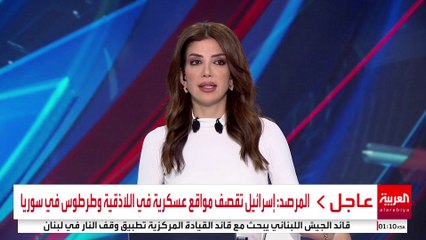 المرصد: إسرائيل تقصف مواقع عسكرية في اللاذقية وطرطوس في سوريا #سوريا #قناة_العربية