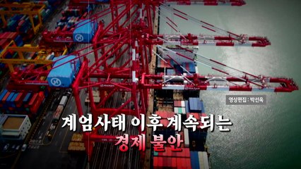 [스타트경제]증시 일단 진정세...불안은 여전 / YTN