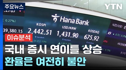 [스타트경제]증시, 계엄사태 이후 연이틀 강세...불안감은 '여전' / YTN