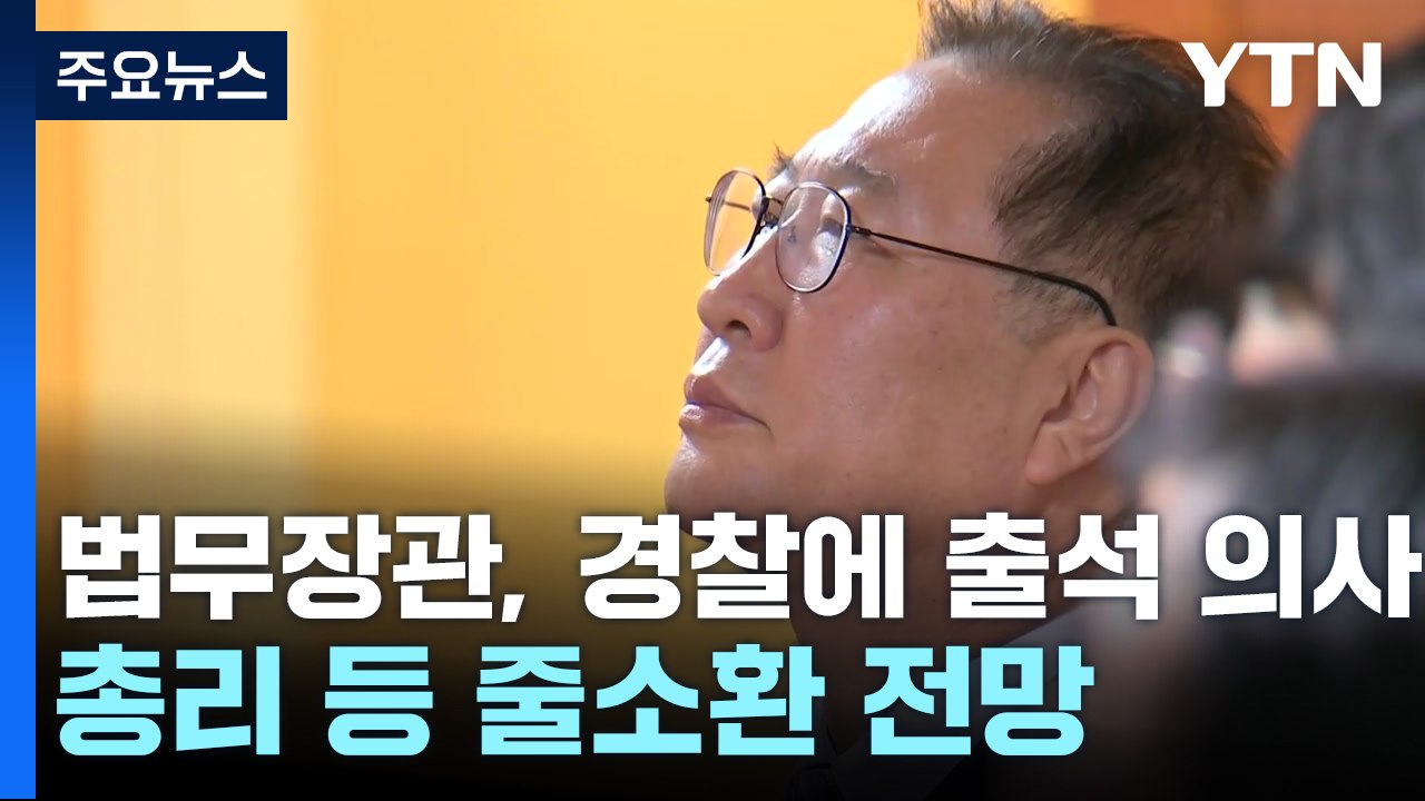 법무장관, 경찰에 출석 의사 통보...한덕수 등 줄소환 전망 / YTN
