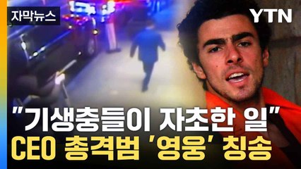 [자막뉴스] "보험사 횡포 응징했다"...들끓는 미국 민심 / YTN