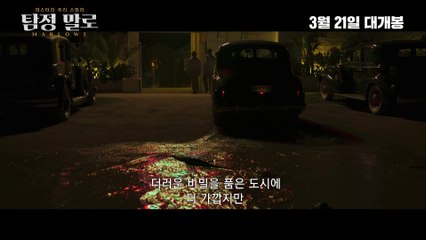 탐정 말로 | movie | 2023 | Official Trailer