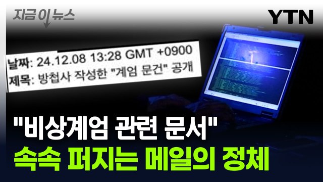 방첩사 계엄문건 공개 ...메일 읽었다가 좌절한 사람들 [지금이뉴스] / YTN