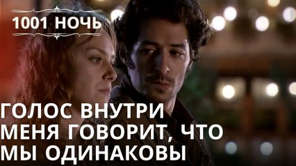 Голос внутри меня говорит, что мы одинаковы | Тысяча и одна ночь Серия 40